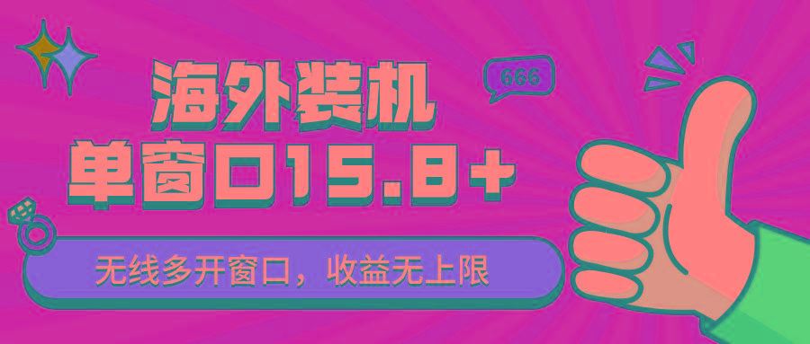 全自动海外装机,单窗口收益15+,可无限多开窗口,日收益1000~2000+-蚂蚁汇资源分享项目网
