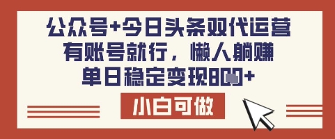 公众号+今日头条双代运营，有账号就行，单日稳定变现8张【揭秘】-蚂蚁汇资源分享项目网