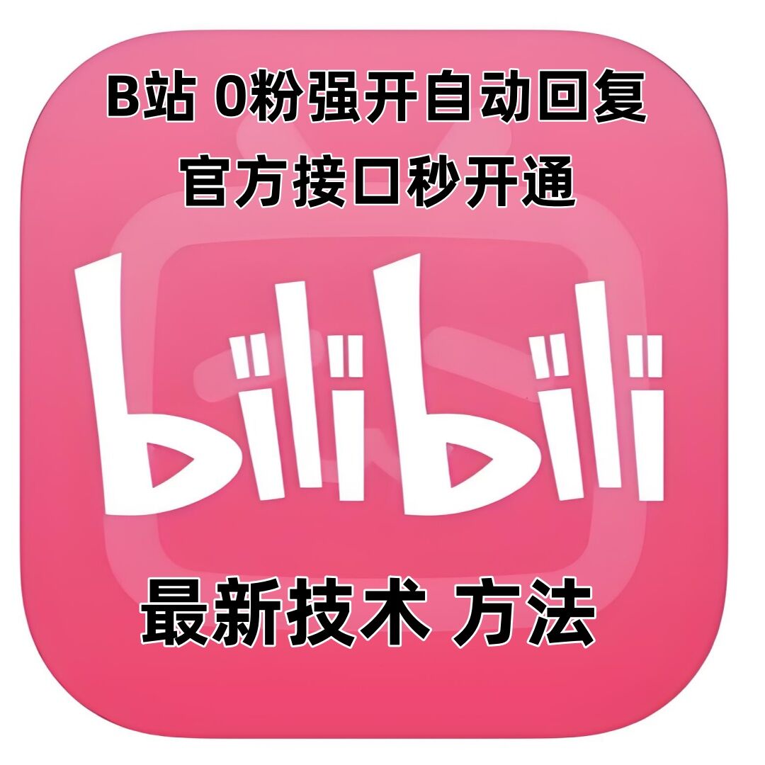 最新技术B站0粉强开自动回复教程，官方接口秒开通-蚂蚁汇资源分享项目网