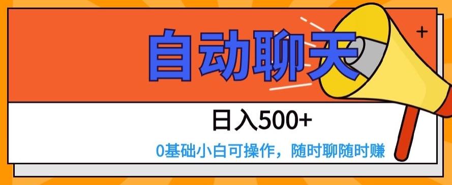 自动聊天,日入500+,0基础小白可操作
