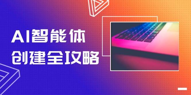 AI智能体创建全攻略，零代码搭建方法，实现工作流自动化，十倍提升效率-蚂蚁汇资源分享项目网