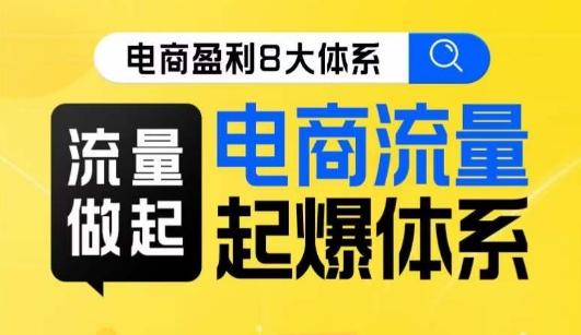8大体系流量篇·流量做起，电商流量起爆体系线上课-蚂蚁汇资源分享项目网