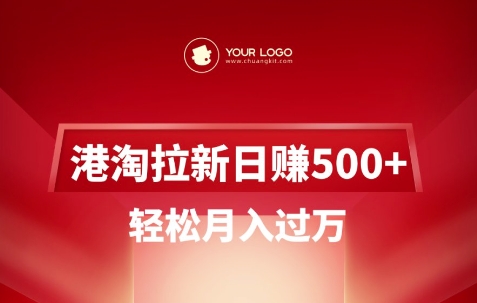 港淘拉新项目日入5张，轻松月入过W-蚂蚁汇资源分享项目网