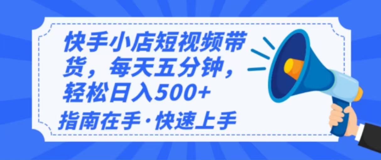 2025最新快手小店运营，单日变现500+  新手小白轻松上手！-蚂蚁汇资源分享项目网