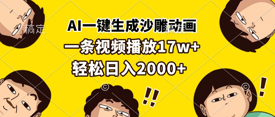 AI一键生成沙雕动画，一条视频播放17w+，轻松日入2000+-蚂蚁汇资源分享项目网