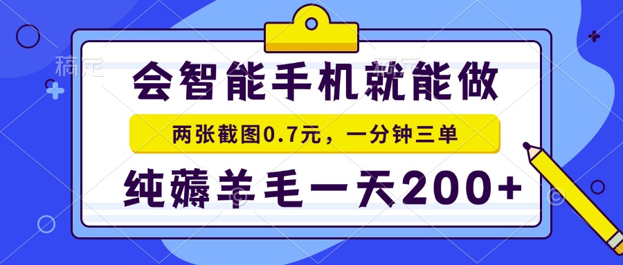 会智能手机就能做，两张截图0.7元，一分钟三单，纯薅羊毛一天200+-蚂蚁汇资源分享项目网