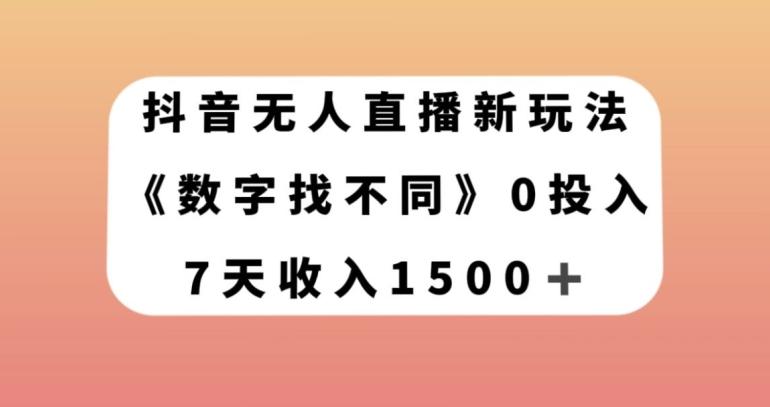 抖音无人直播新玩法，数字找不同，7天收入1500+【揭秘】-蚂蚁汇资源分享项目网