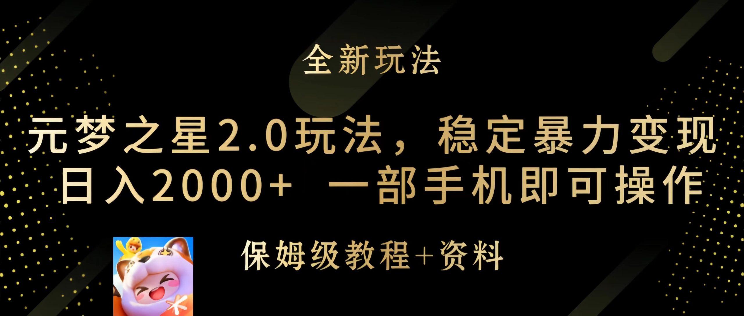 (9544期)元梦之星2.0玩法，稳定暴力变现，日入2000+，一部手机即可操作-蚂蚁汇资源分享项目网