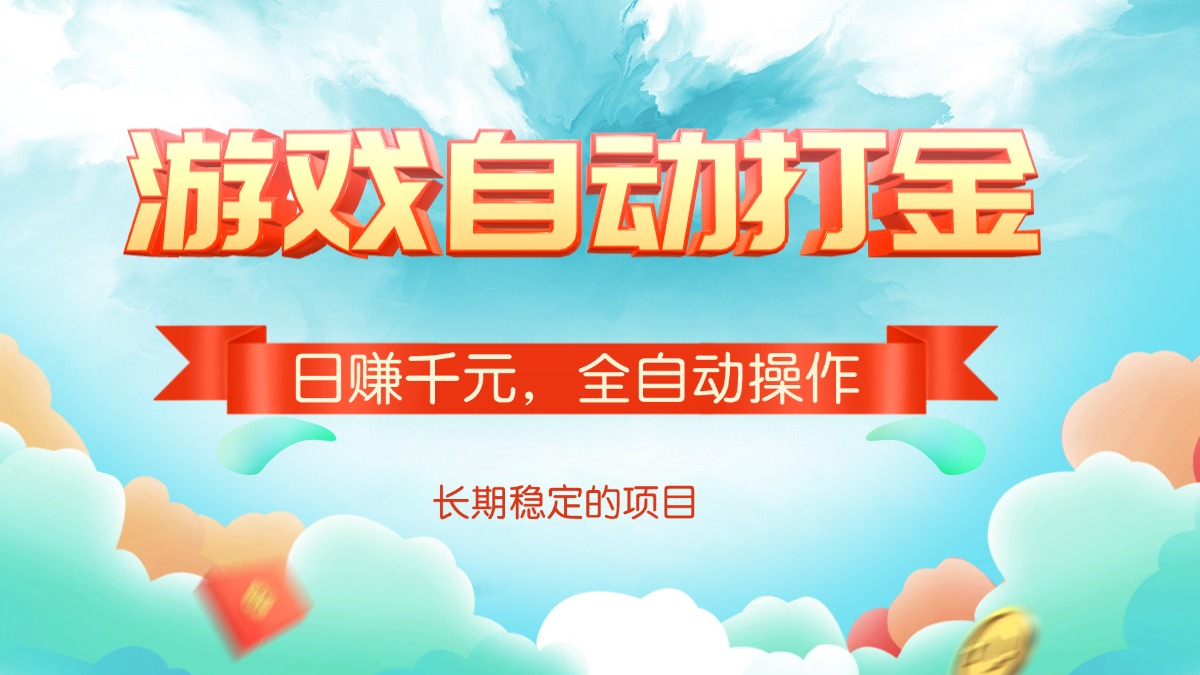 游戏自动打金，日赚千元，全自动操作-蚂蚁汇资源分享项目网