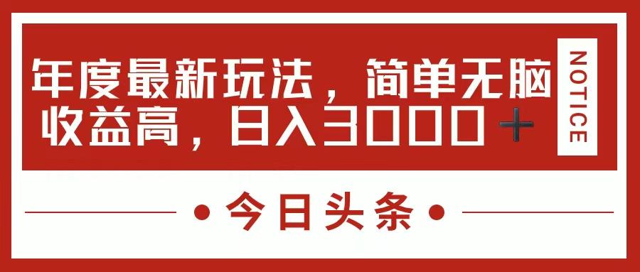 今日头条新玩法，简单粗暴收益高，日入3000+-蚂蚁汇资源分享项目网