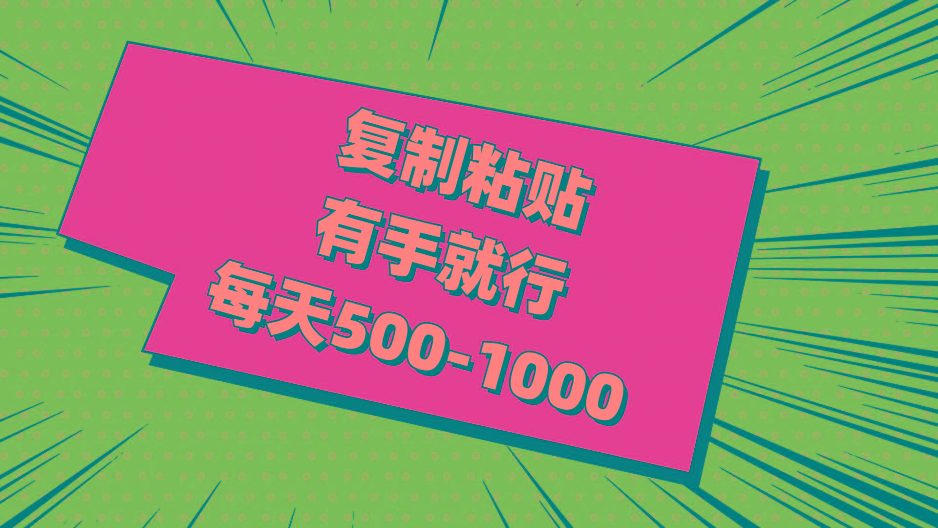 复制粘贴，有手就行，每天500-1000-蚂蚁汇资源分享项目网