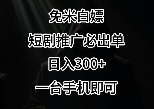 免费白嫖，视频号短剧必出单方法，单日300+【揭秘】-蚂蚁汇资源分享项目网