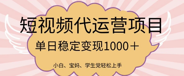 2025最新风口项目,短视频代运营日入多张【揭秘】