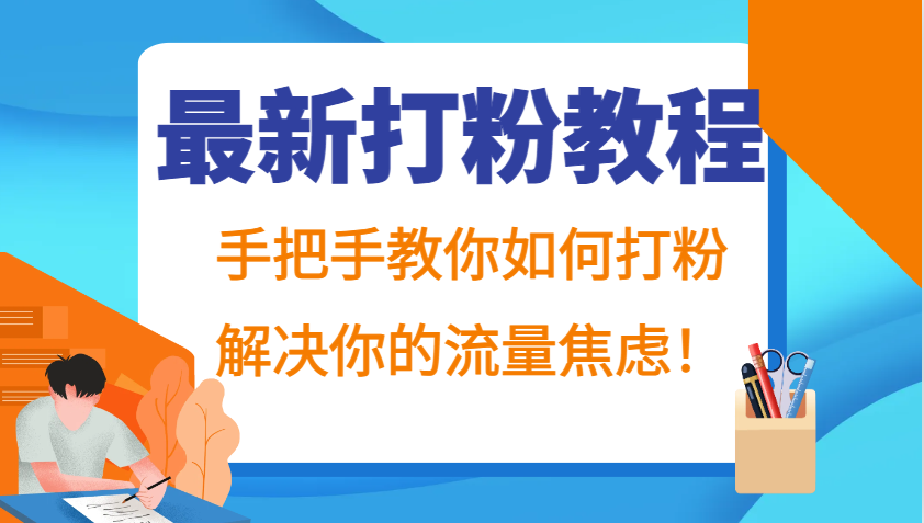 最新打粉教程，手把手教你如何打粉，解决你的流量焦虑！-蚂蚁汇资源分享项目网