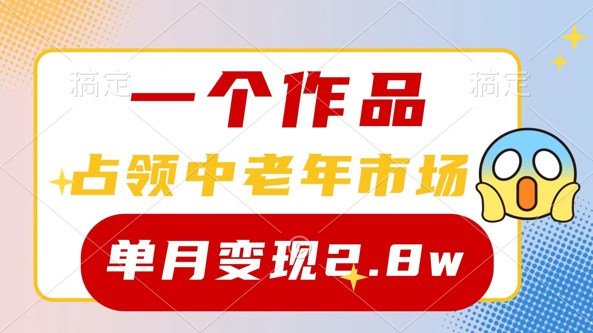 (10037期)一个作品，占领中老年市场，新号0粉都能做，7条作品涨粉4000+单月变现2.8w-蚂蚁汇资源分享项目网