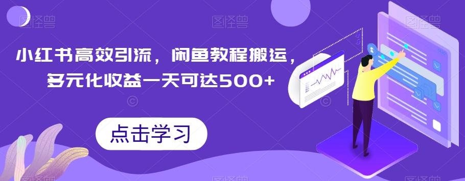 小红书高效引流，闲鱼教程搬运，多元化收益一天可达500+-蚂蚁汇资源分享项目网