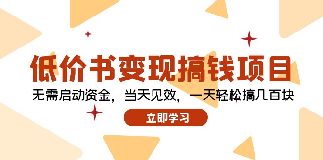 低价书变现搞钱项目：无需启动资金，当天见效，一天轻松搞几百块-蚂蚁汇资源分享项目网