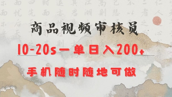 商品视频审核20s一单手机就行随时随地操作日入2张【揭秘】-蚂蚁汇资源分享项目网