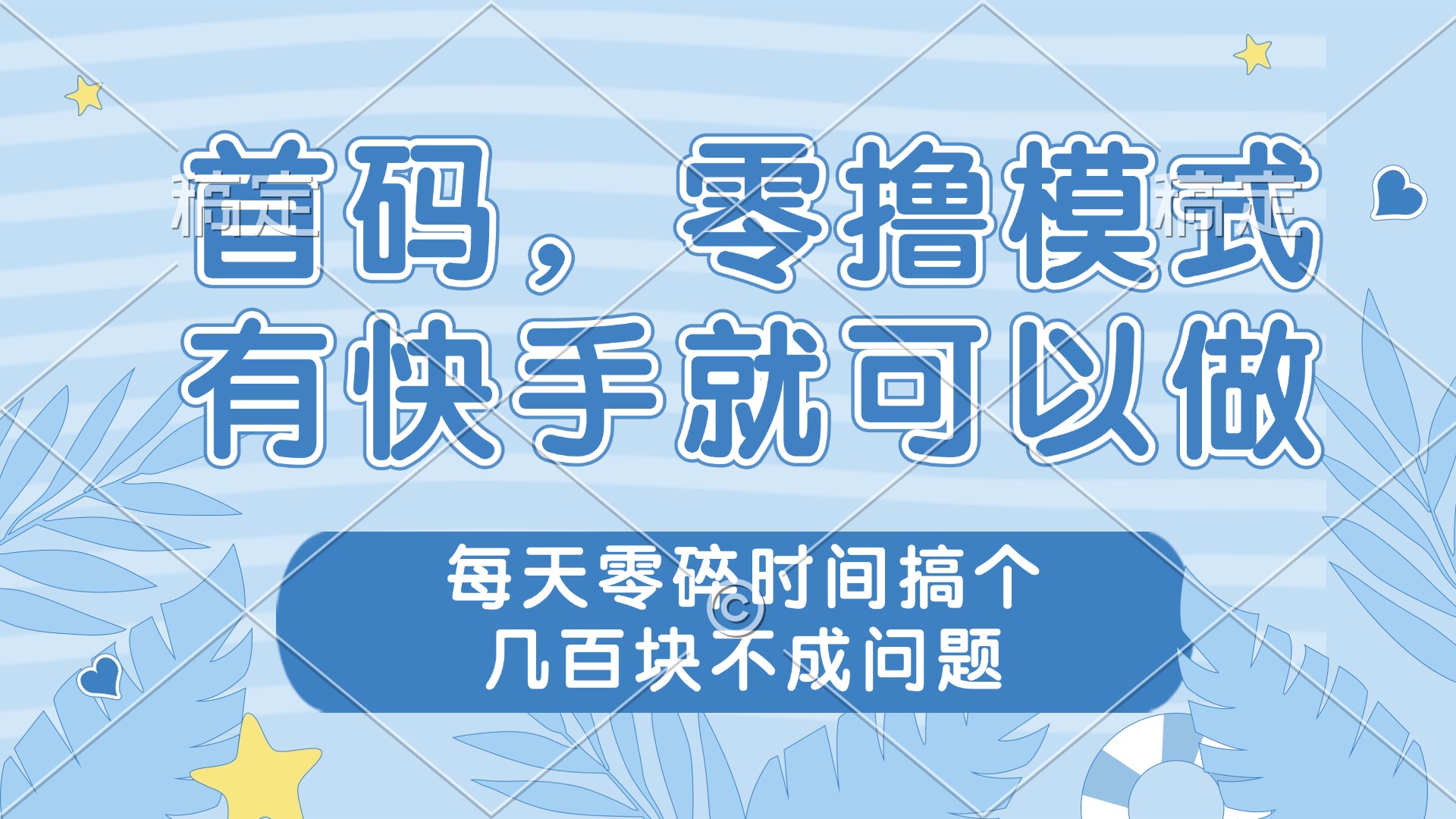 零撸模式，有快手就可以做，每天零碎时间搞个几百块不成问题-蚂蚁汇资源分享项目网