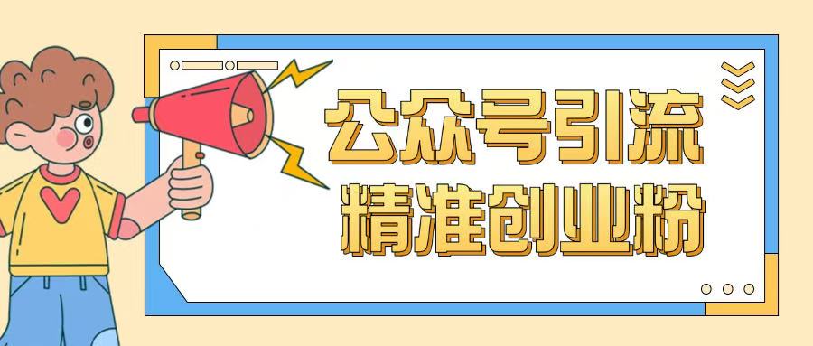 公众号引流创业粉玩法，0基础即可轻松掌握流量-蚂蚁汇资源分享项目网