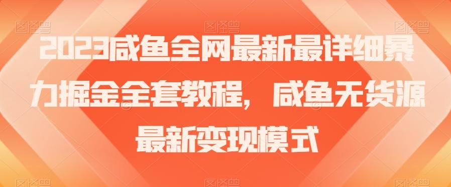 2023咸鱼全网最新最详细暴力掘金全套教程，咸鱼无货源最新变现模式【揭秘】-蚂蚁汇资源分享项目网
