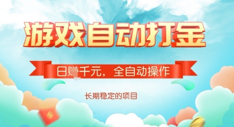 全自动打金搬砖网游，日入多张，长期稳定收益的副业项目【揭秘】-蚂蚁汇资源分享项目网