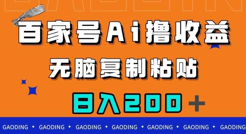 百家号AI撸收益，无脑复制粘贴，小白轻松掌握，日入200＋【揭秘】-蚂蚁汇资源分享项目网