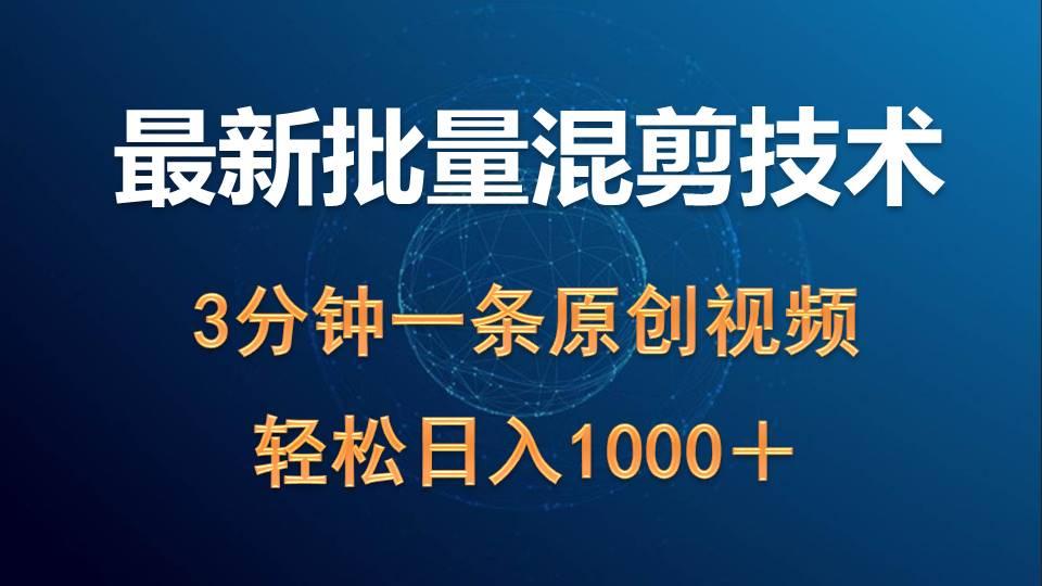 (9982期)最新批量混剪技术撸收益热门领域玩法，3分钟一条原创视频，轻松日入1000＋-蚂蚁汇资源分享项目网