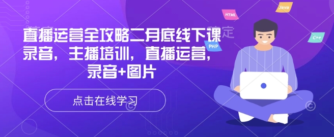 直播运营全攻略二月底线下课录音，主播培训，直播运营，录音+图片-蚂蚁汇资源分享项目网