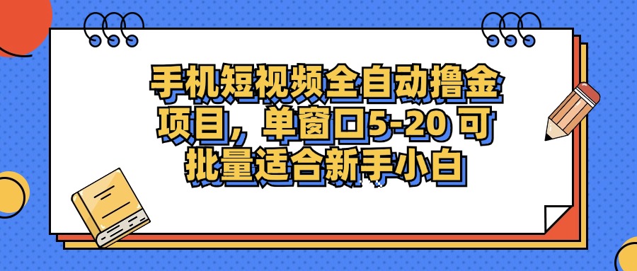 手机短视频掘金项目，单窗口单平台5-20 可批量适合新手小白-蚂蚁汇资源分享项目网