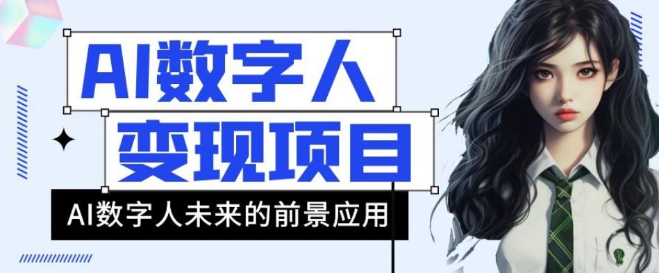 AI数字人短视频变现项目，43条作品涨粉11W+销量21万+【揭秘】-蚂蚁汇资源分享项目网