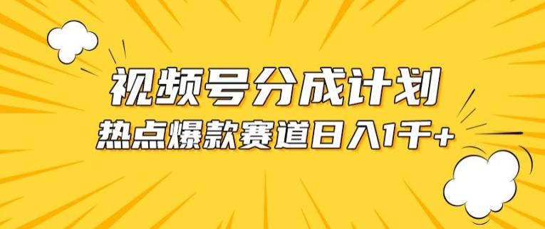 视频号爆款赛道，热点事件混剪，轻松赚取分成收益【揭秘】-蚂蚁汇资源分享项目网
