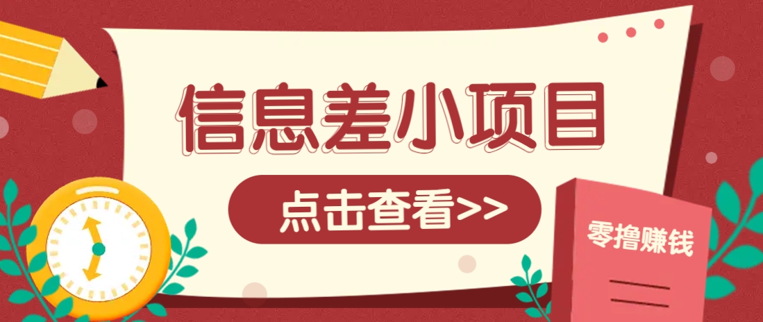 信息差小项目,零成本操作一单1元,轻松赚点零花钱。-蚂蚁汇资源分享项目网