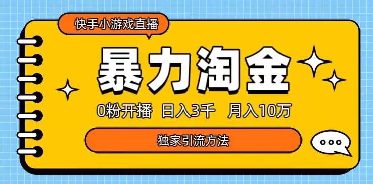 快手小游戏直播3.0玩法，0粉开播，暴力掘金，日入3000+-蚂蚁汇资源分享项目网
