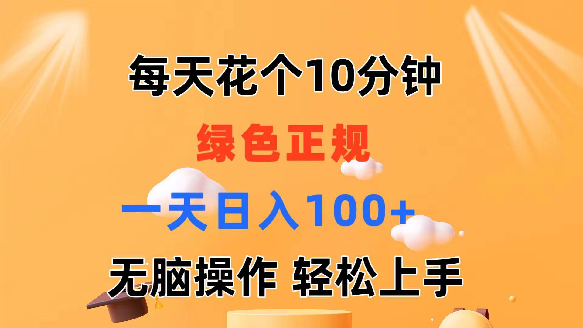 每天10分钟 发发绿色视频 轻松日入100+ 无脑操作 轻松上手-蚂蚁汇资源分享项目网
