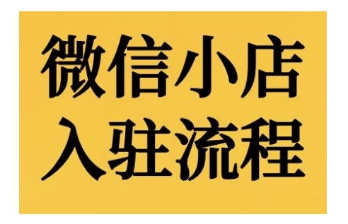 微信小店入驻流程，微信小店的入驻和微信小店后台的功能的介绍演示-蚂蚁汇资源分享项目网