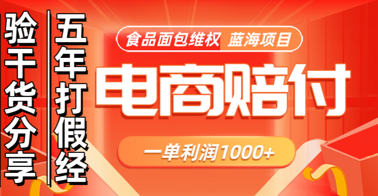 电商购物赔偿食品面包一单利润1000+蓝海项目干货分享-蚂蚁汇资源分享项目网