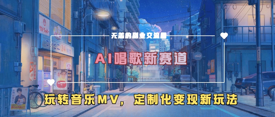 AI唱歌新赛道，玩转音乐mv，定制化变现新玩法-蚂蚁汇资源分享项目网