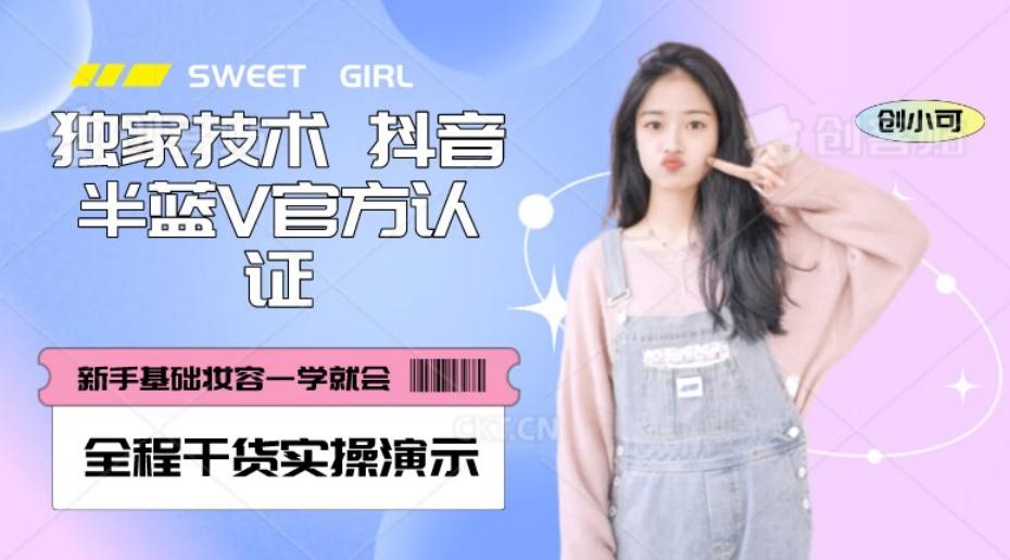 【独家发布】抖音半蓝V官方免费认证技术，全程干货实操演示【揭秘】-蚂蚁汇资源分享项目网