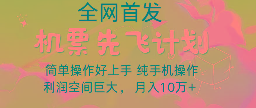 里程积分兑换机票售卖，团队实测做了四年的项目，纯手机操作，小白兼职月入10万+-蚂蚁汇资源分享项目网