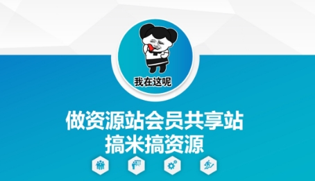 做资源站会员共享站搞米搞资源-蚂蚁汇资源分享项目网