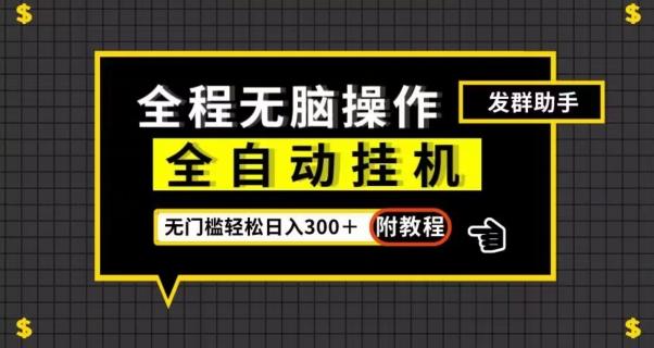 全自动挂机发群助手，零门槛无脑操作，轻松日入300＋（附渠道）【揭秘】-蚂蚁汇资源分享项目网