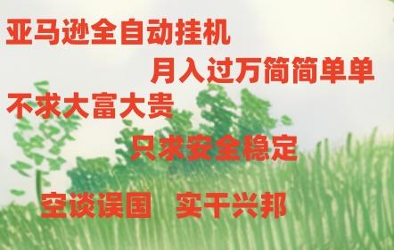 亚马逊全自动浏览挂机-蚂蚁汇资源分享项目网