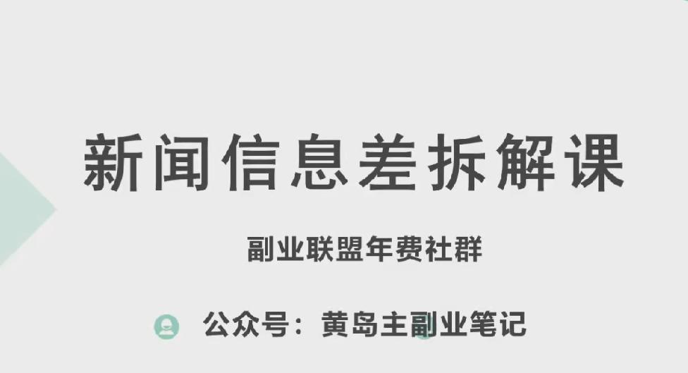 黄岛主·新赛道新闻信息差项目拆解课，实操玩法一条龙分享给你-蚂蚁汇资源分享项目网
