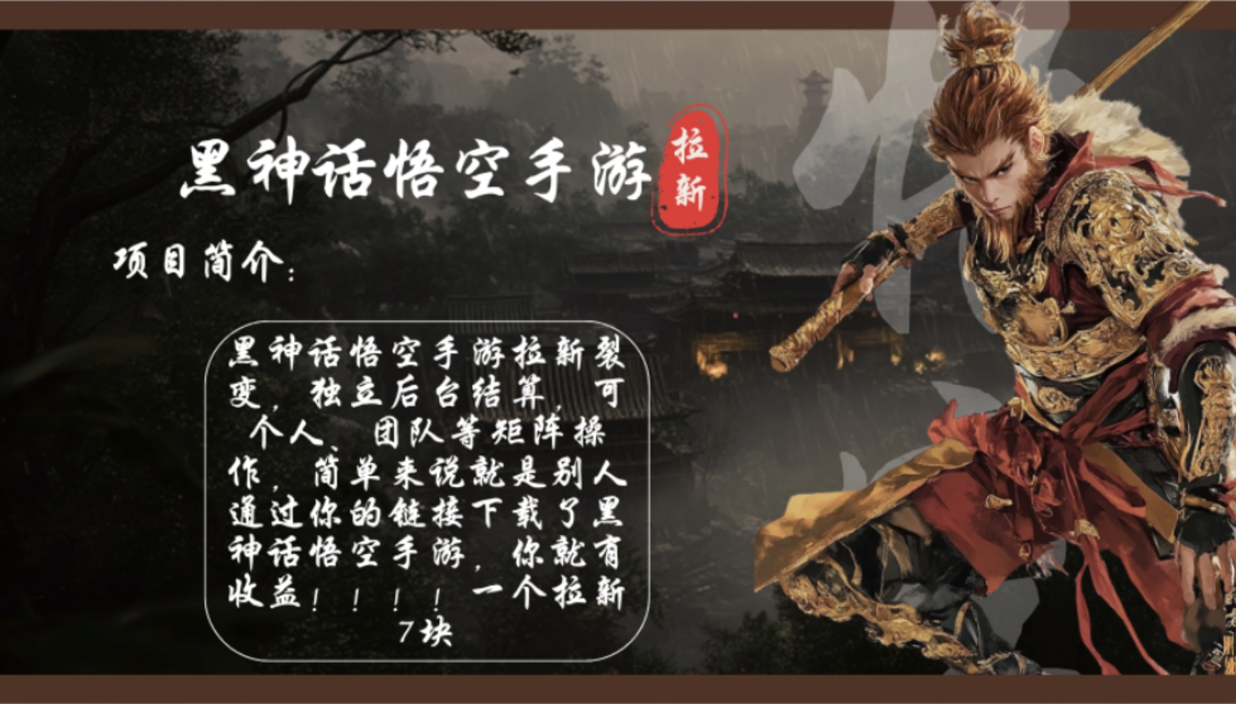 黑神话悟空手游拉新，轻松日入1k+！单个拉新7块，市场空白！-蚂蚁汇资源分享项目网