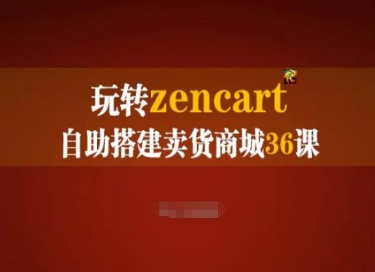 玩转zencart自助搭建卖货商城36课，zencart外贸建站完全实操手册-蚂蚁汇资源分享项目网