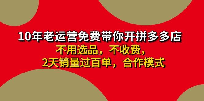 拼多多-合作开店日入4000+两天销量过百单，无学费、老运营教操作、小白…-蚂蚁汇资源分享项目网