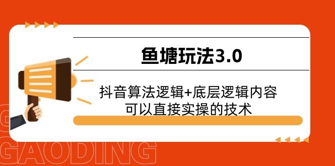 鱼塘玩法3.0：抖音算法逻辑+底层逻辑内容，可以直接实操的技术-蚂蚁汇资源分享项目网