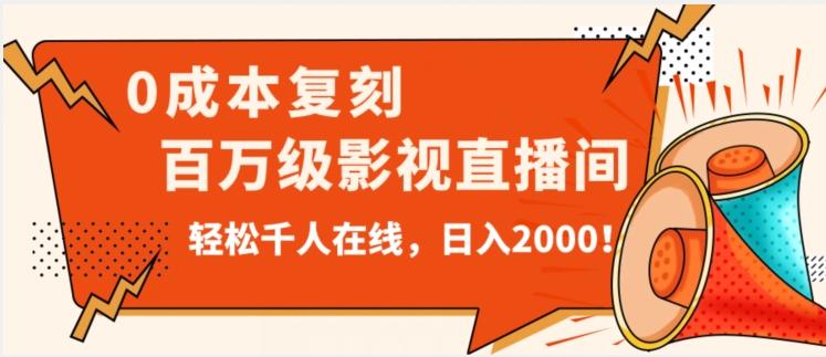 价值9800！0成本复刻抖音百万级影视直播间！轻松千人在线日入2000【揭秘】-蚂蚁汇资源分享项目网