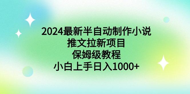 2024最新半自动制作小说推文拉新项目，保姆级教程，小白上手日入1000+-蚂蚁汇资源分享项目网